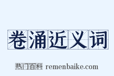 卷涌近义词是什么意思的图片